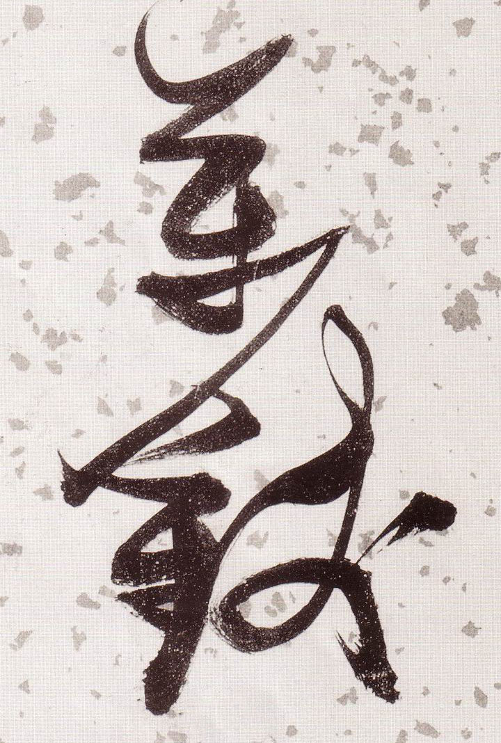 明 张瑞图 草书《杜甫饮中八仙歌》书法字帖作品欣赏