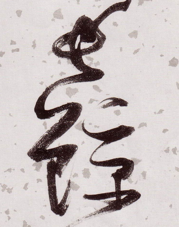 草书 长鲸