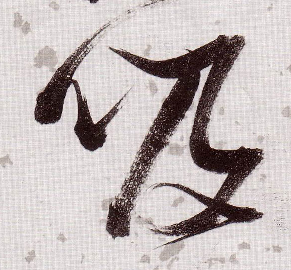 草书 吸