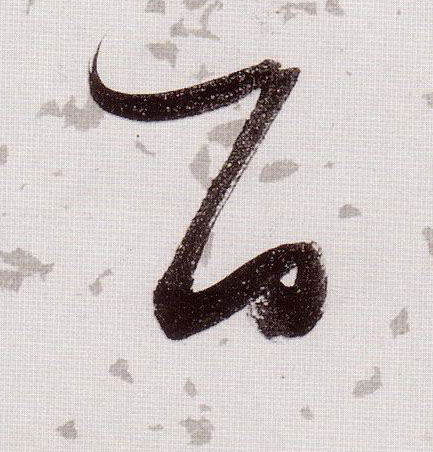 草书 百