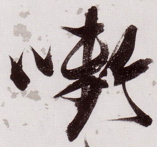 草书 啣【衔】