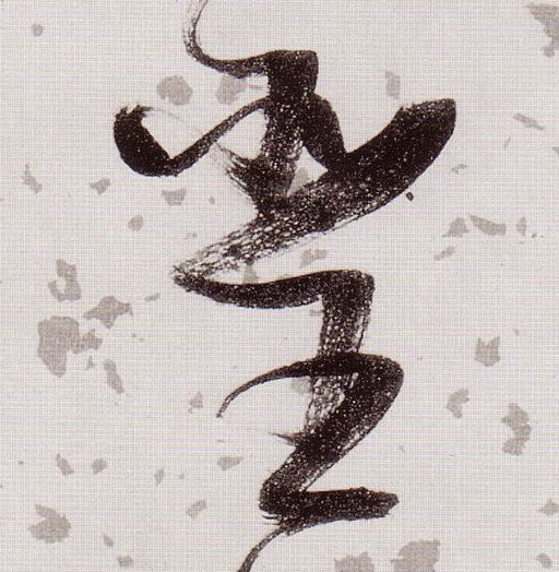 草书 聖【圣】