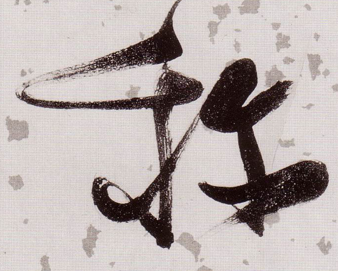 草书 称