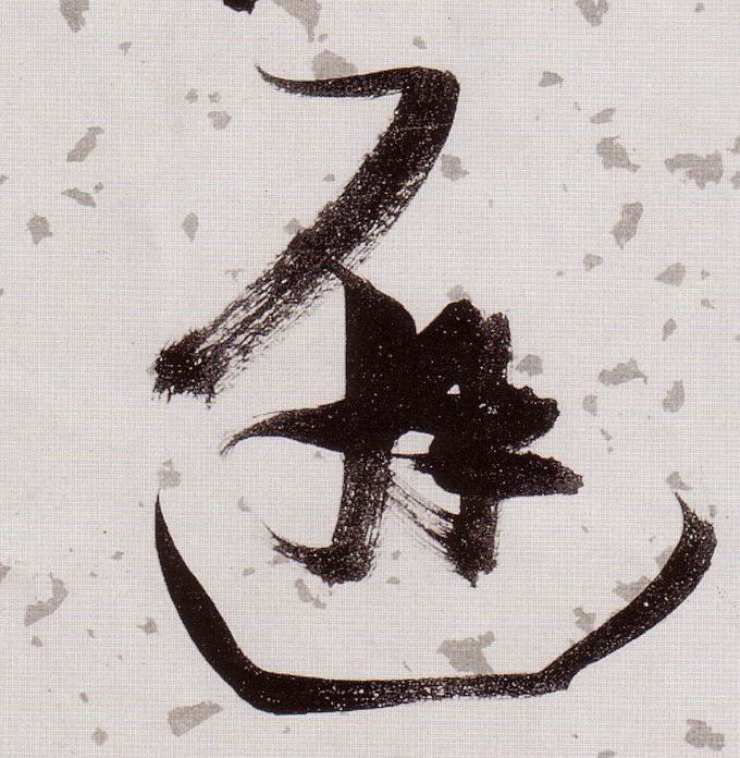 草书 避