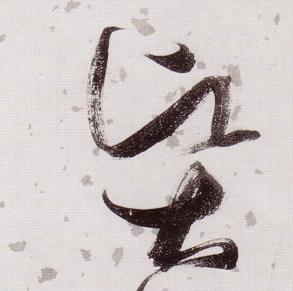 草书 賢【贤】