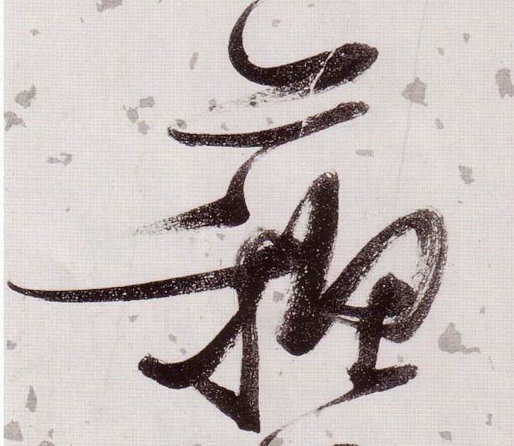 草书 苏