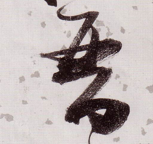 草书 晋