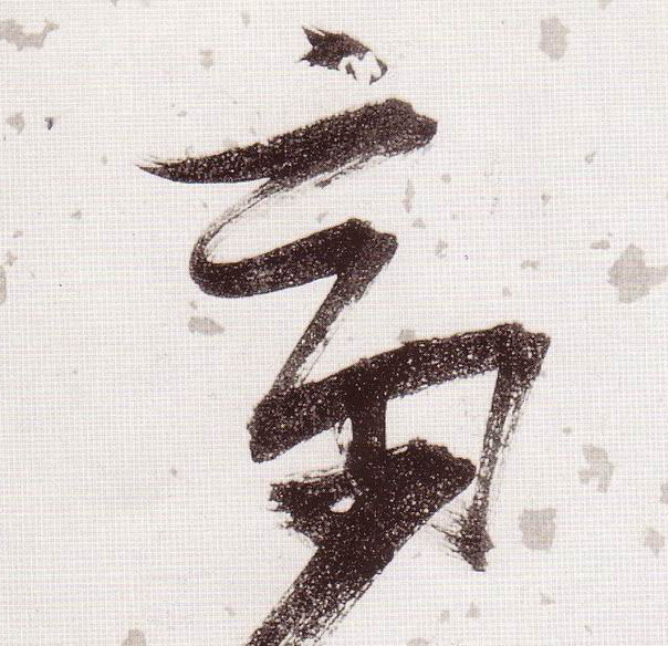 草书 斋