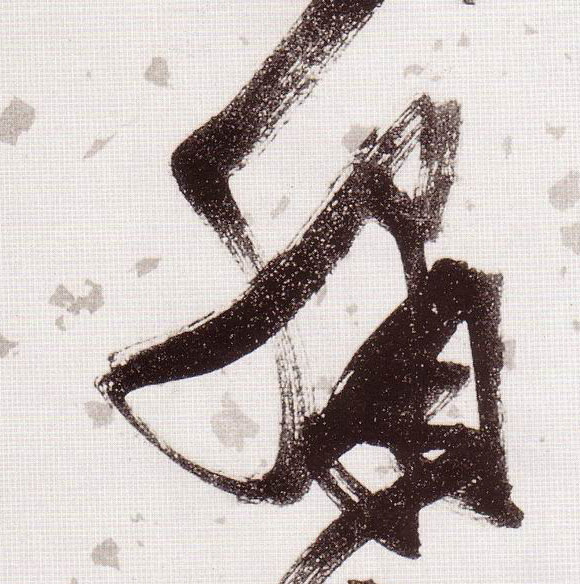 草书 绣