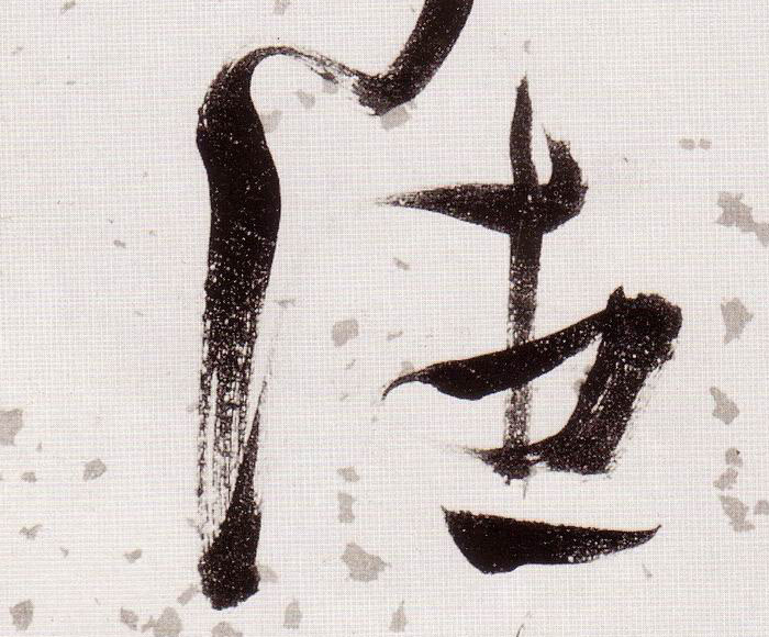 草书 往