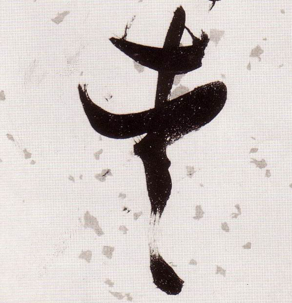草书 爱