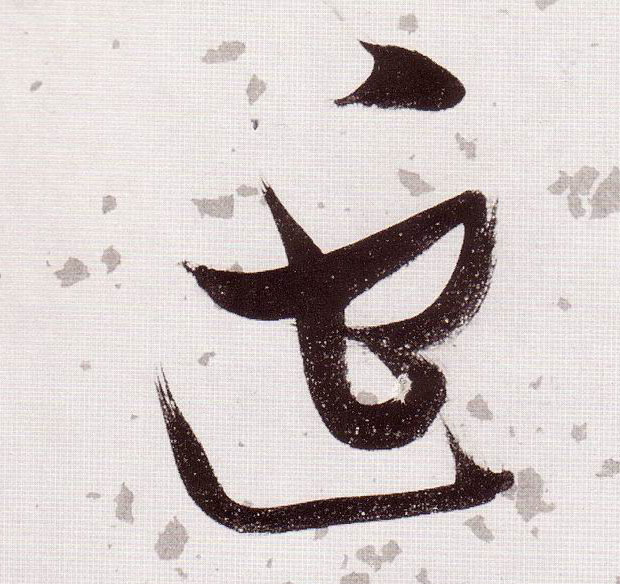 草书 逃