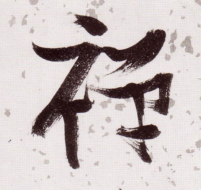 草书 禅