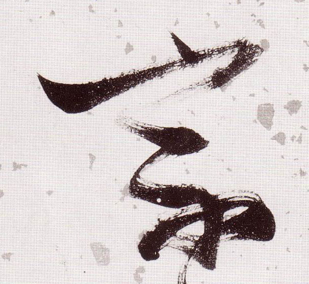 草书 宗
