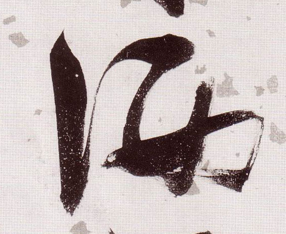 草书 洒
