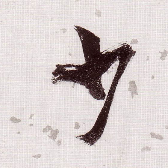 草书 少