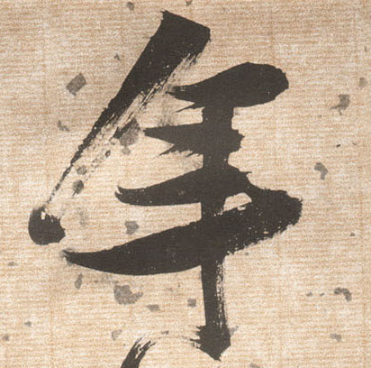 草书 年