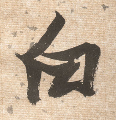 草书 白