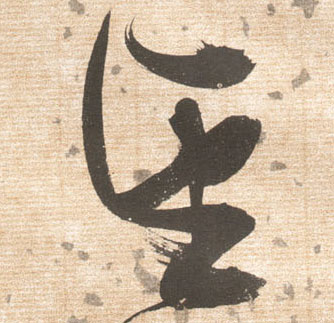 草书 望