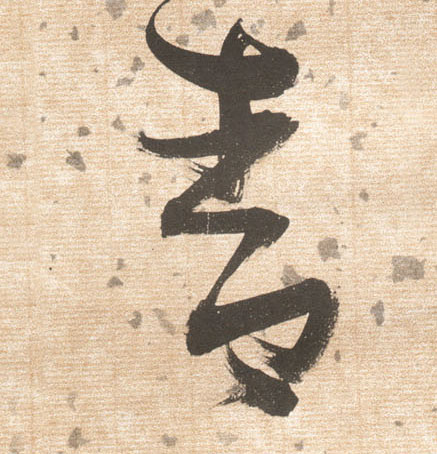 草书 青