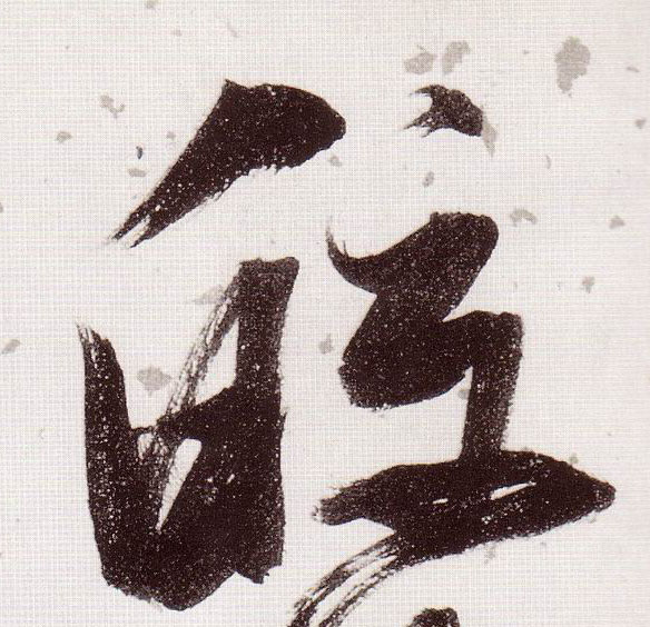 草书 皎