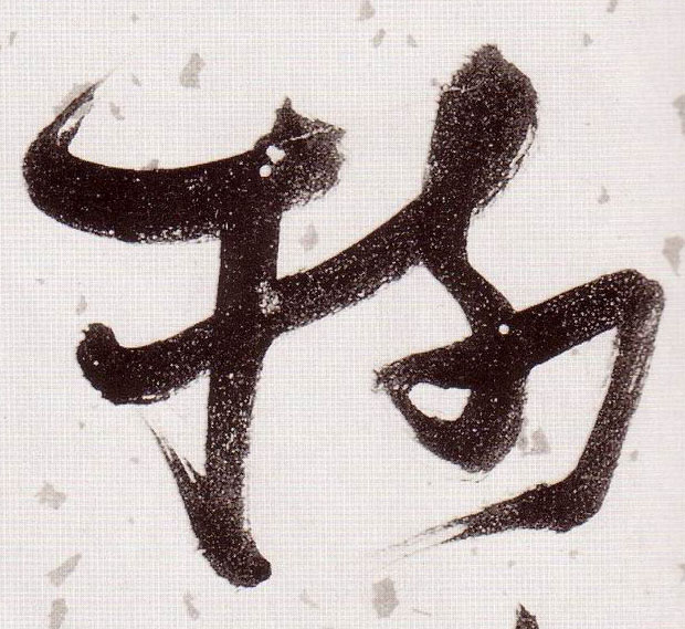 草书 树