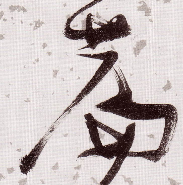 草书 篇