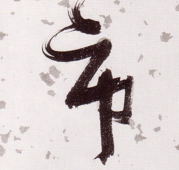 草书 市