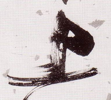 草书 上
