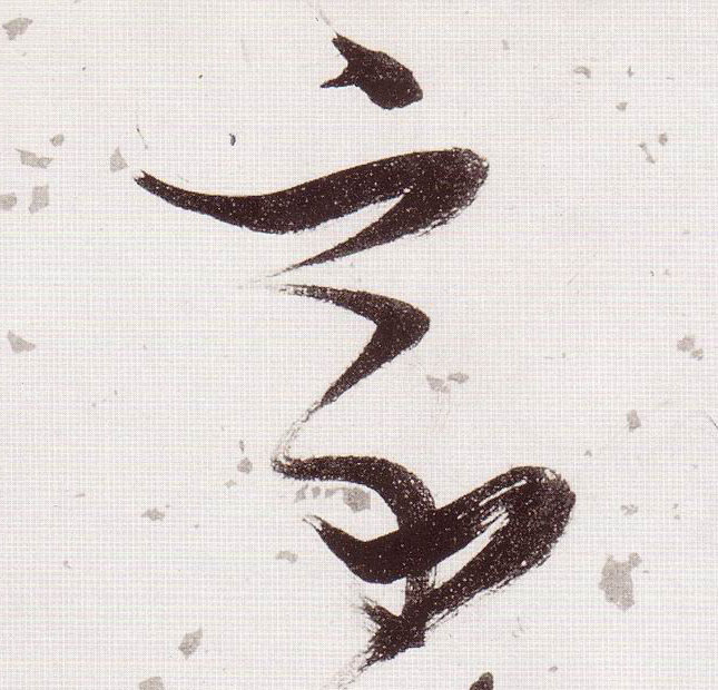 草书 家