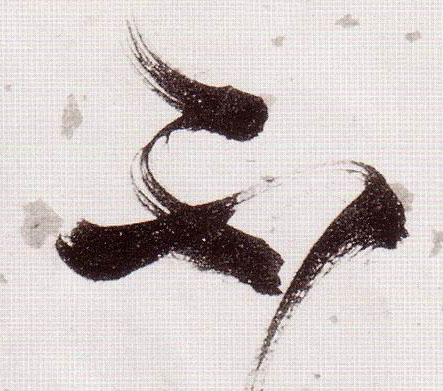 草书 不