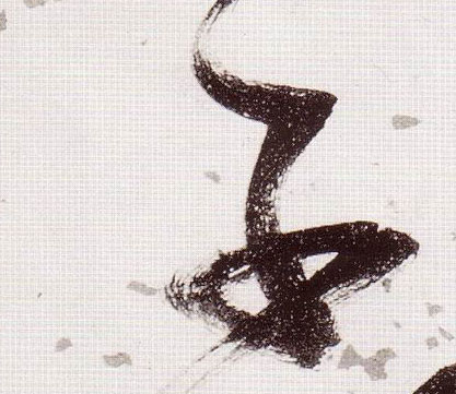 草书 子