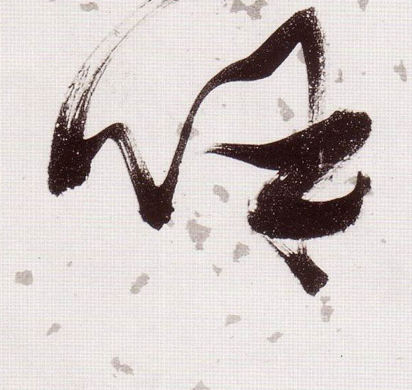 草书 呼