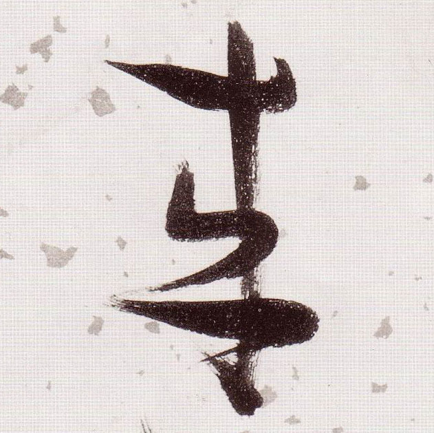 草书 来