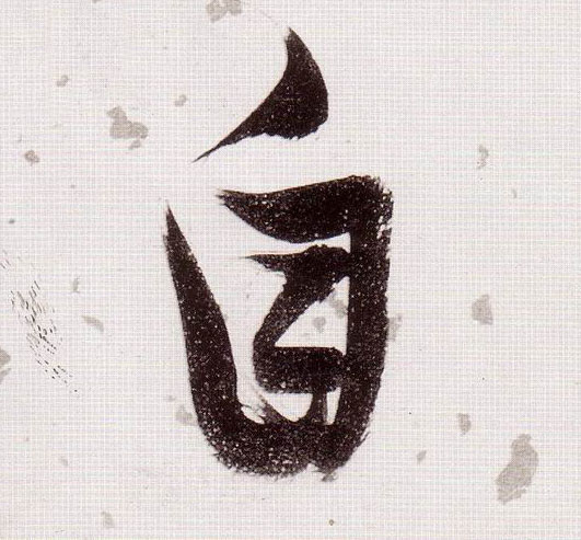 草书 自