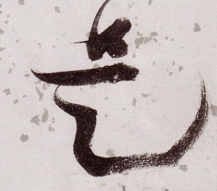 草书 是