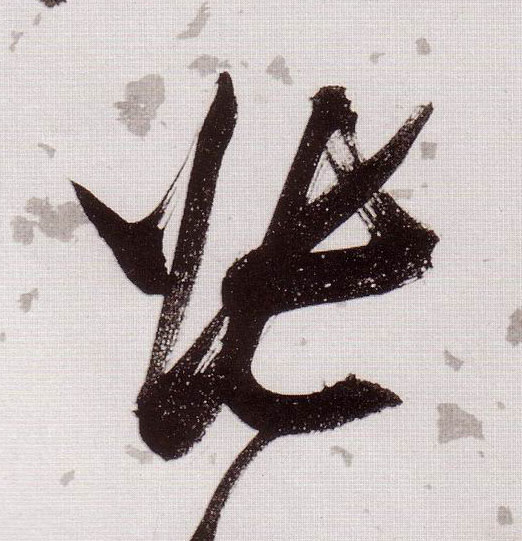 草书 张
