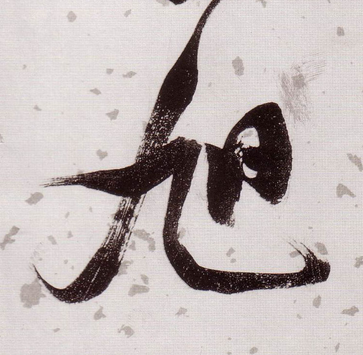 草书 旭
