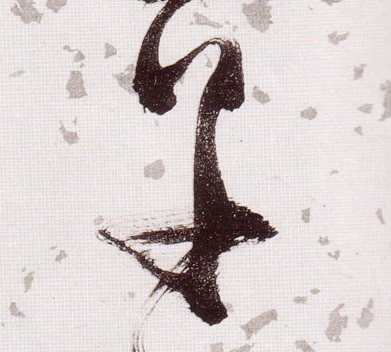 草书 草