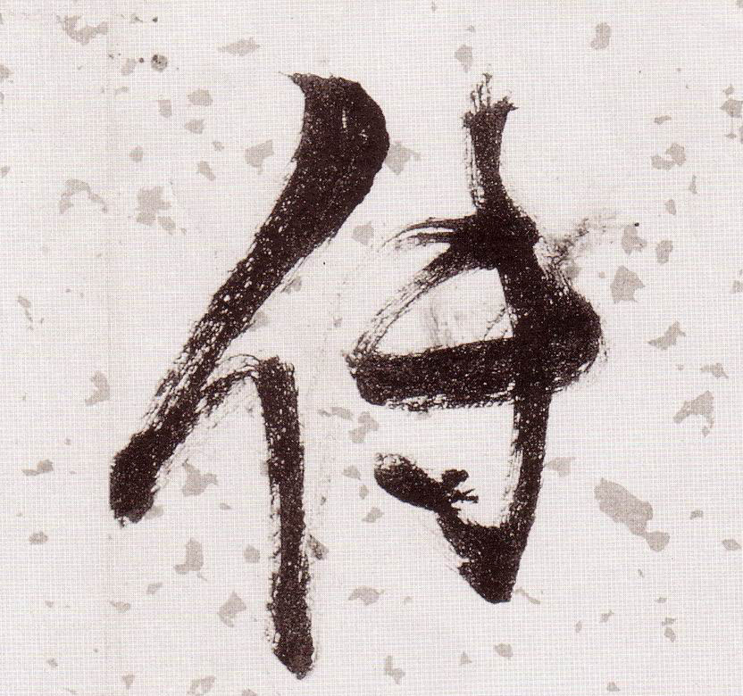 草书 传