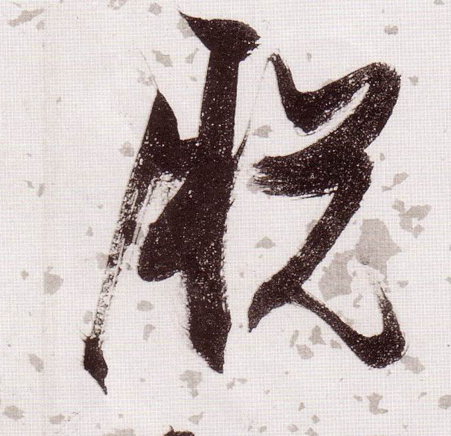 草书 脱