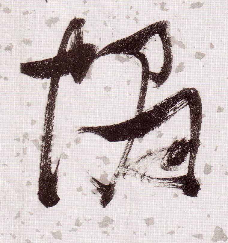 草书 帽