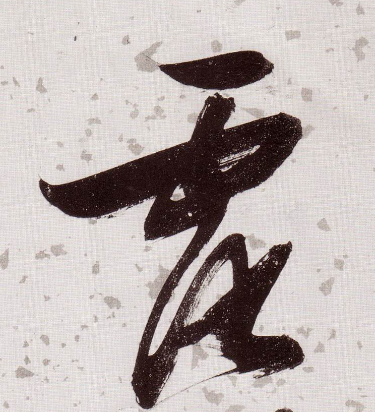 草书 露