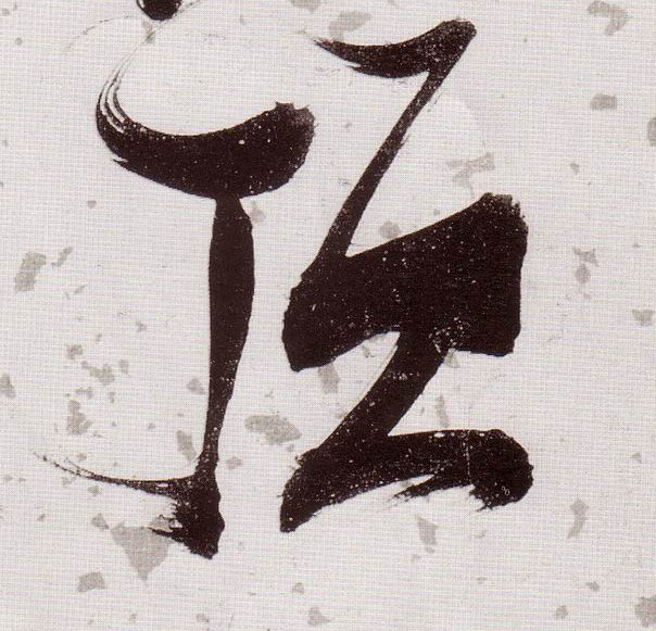 草书 顶