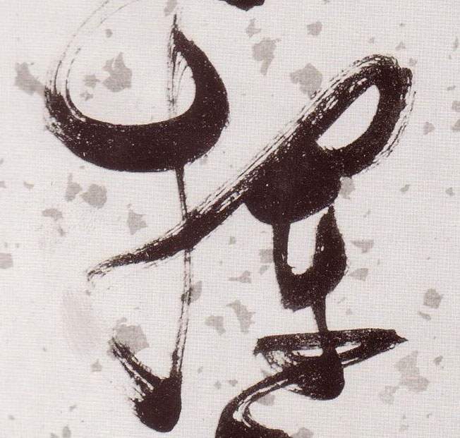 草书 挥