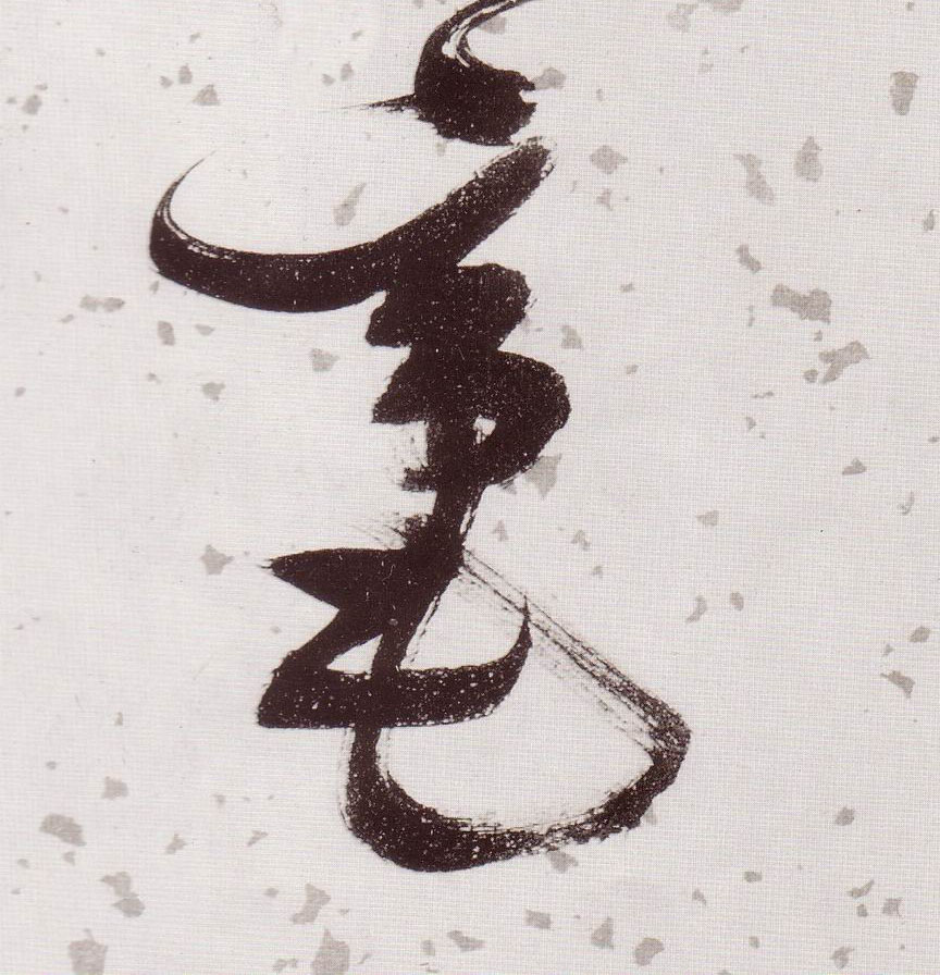 草书 毫