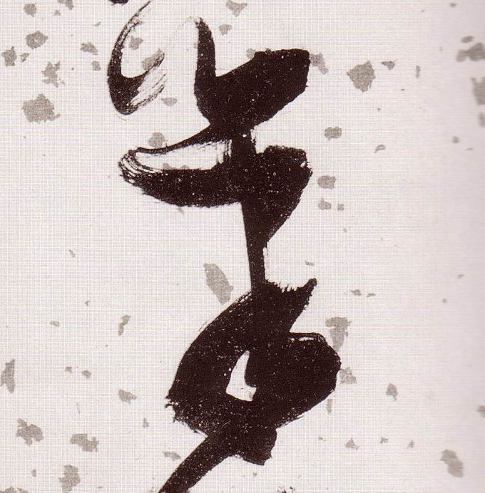 草书 笔