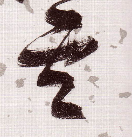 草书 雲【云】