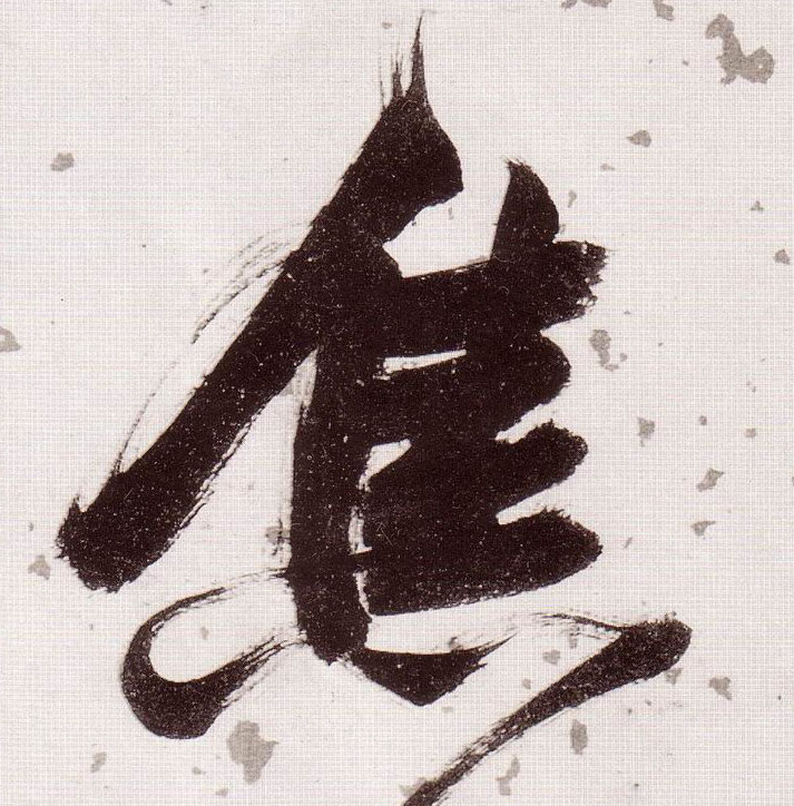 草书 焦