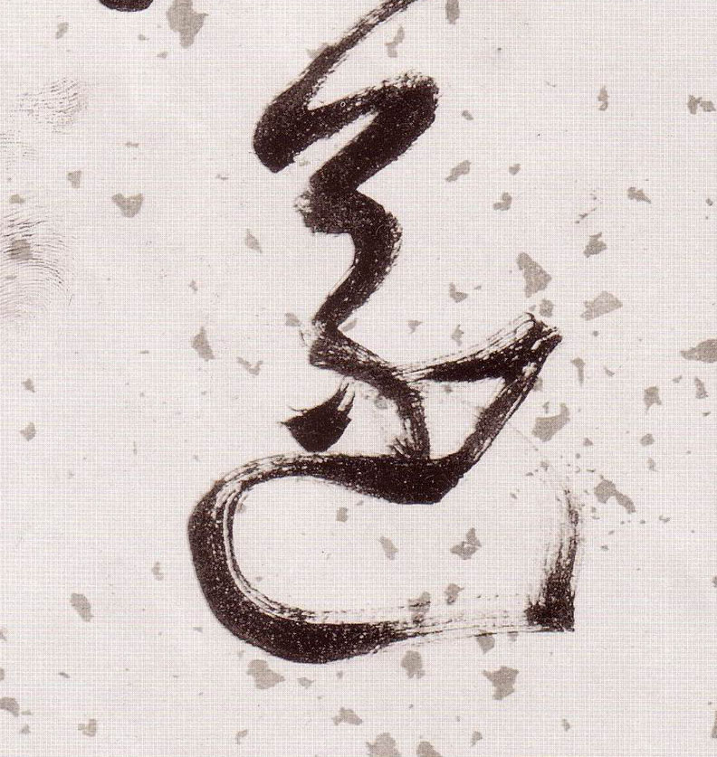 草书 遂